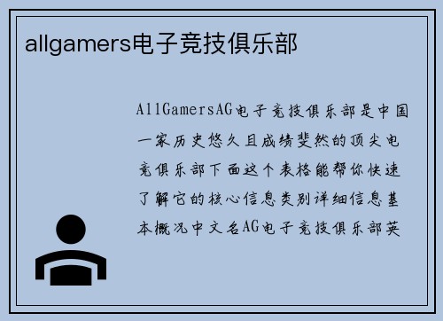 allgamers电子竞技俱乐部