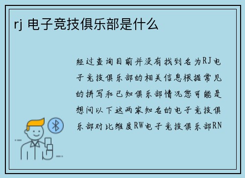 rj 电子竞技俱乐部是什么