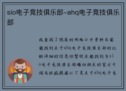 sio电子竞技俱乐部-ahq电子竞技俱乐部