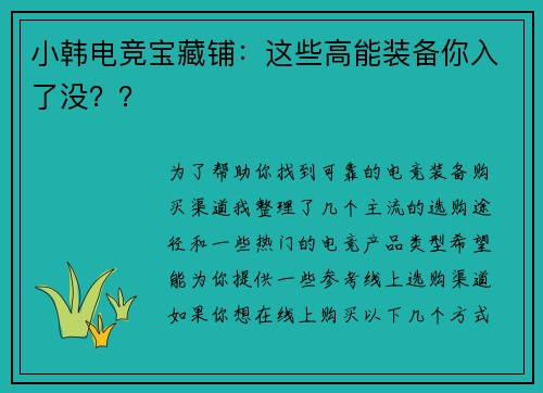 小韩电竞宝藏铺：这些高能装备你入了没？？