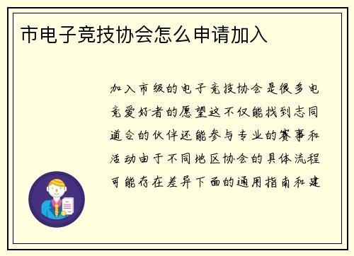 市电子竞技协会怎么申请加入