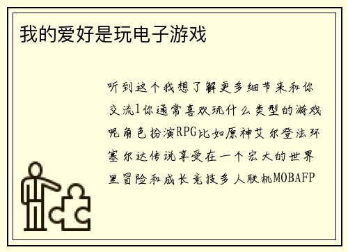 我的爱好是玩电子游戏