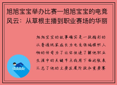 旭旭宝宝举办比赛—旭旭宝宝的电竞风云：从草根主播到职业赛场的华丽转身