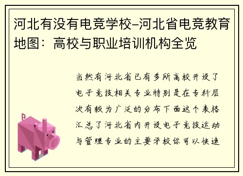 河北有没有电竞学校-河北省电竞教育地图：高校与职业培训机构全览