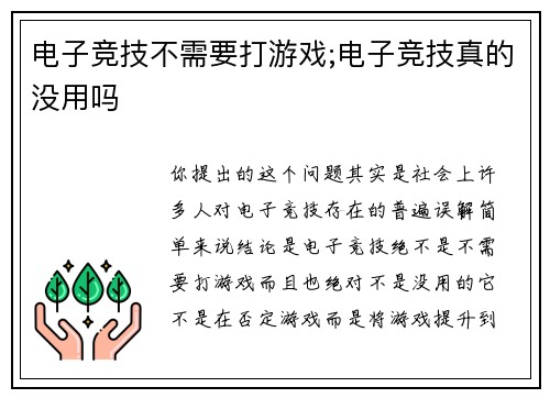 电子竞技不需要打游戏;电子竞技真的没用吗