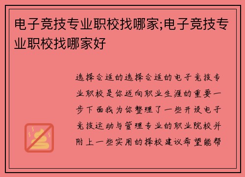 电子竞技专业职校找哪家;电子竞技专业职校找哪家好