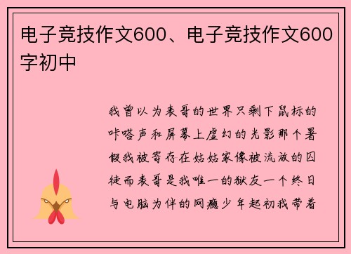 电子竞技作文600、电子竞技作文600字初中