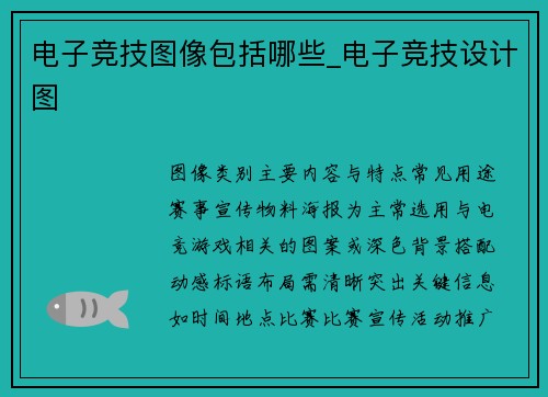 电子竞技图像包括哪些_电子竞技设计图